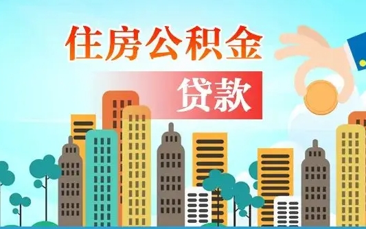 福鼎珠海公积金贷款额度怎么算（珠海公积金贷款能贷多少怎么计算）